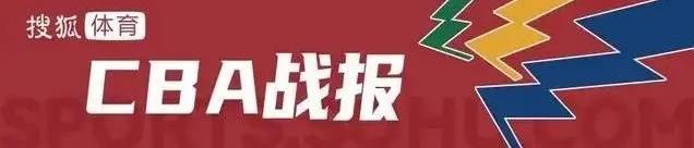 胡明轩11+6胡金秋缺阵 广东赢球终结广厦6连胜