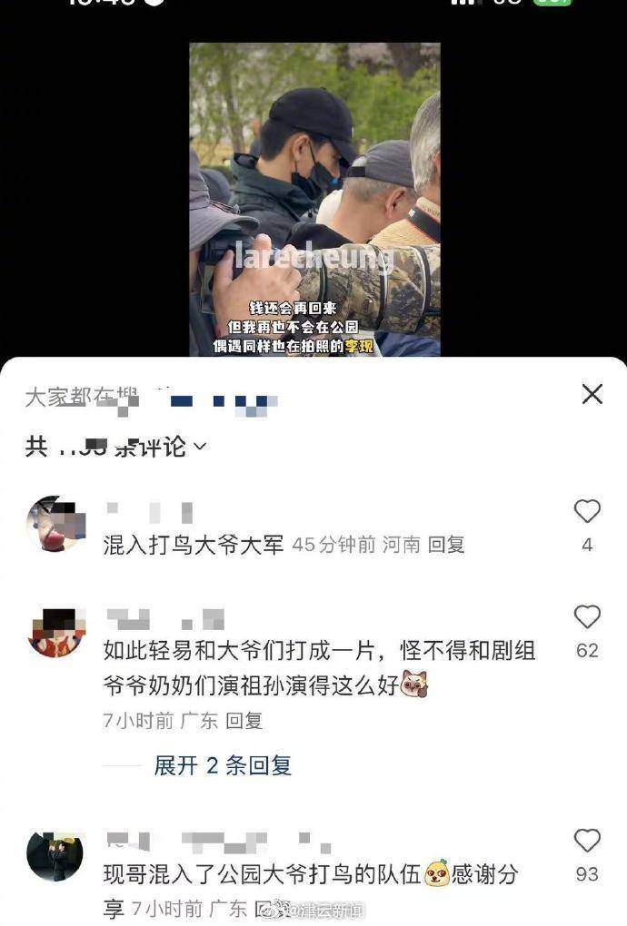 李现加入公园打鸟大爷队伍，网友：设备不如大爷