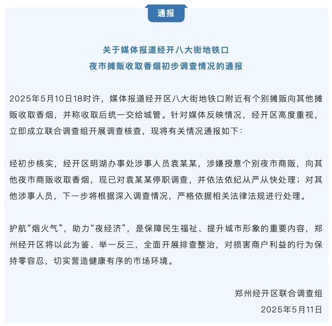 夜市摊主被索要“保护费”，必须上交一条“芙蓉王”！最新通报