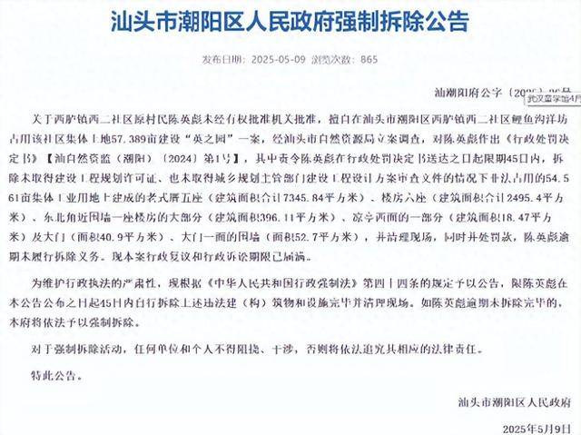 网传耗资10亿潮汕豪宅“英之园”将强拆 公告：系非法建设