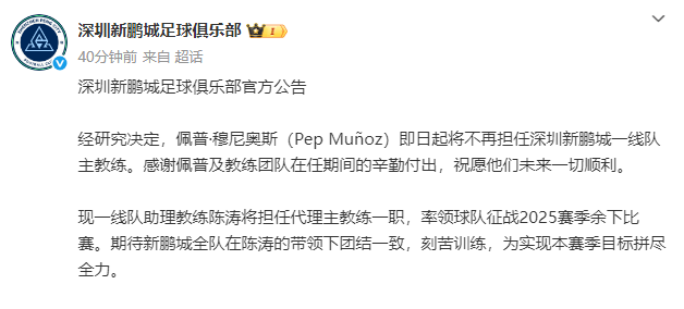 上任不到3个月！新鹏城官宣穆尼奥斯下课 陈涛任代理主帅